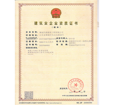 建筑業(yè)企業(yè)資質(zhì)證書